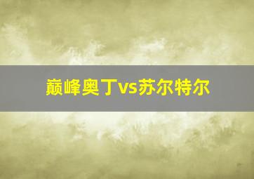 巅峰奥丁vs苏尔特尔