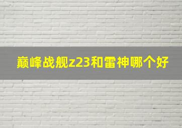 巅峰战舰z23和雷神哪个好