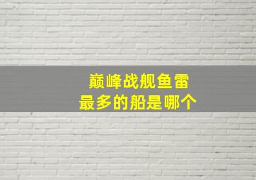 巅峰战舰鱼雷最多的船是哪个