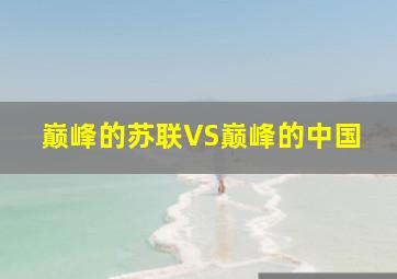 巅峰的苏联VS巅峰的中国