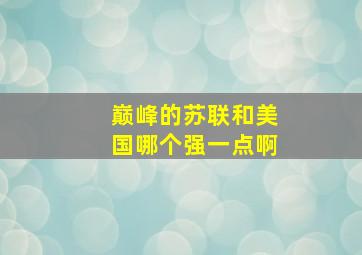 巅峰的苏联和美国哪个强一点啊