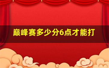 巅峰赛多少分6点才能打