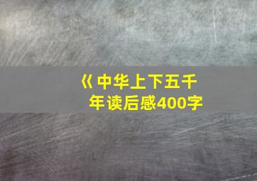 巜中华上下五千年读后感400字