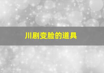 川剧变脸的道具