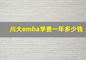 川大emba学费一年多少钱