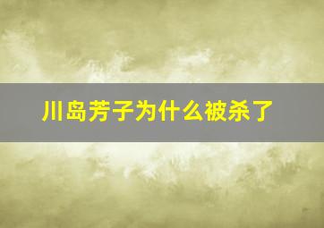 川岛芳子为什么被杀了