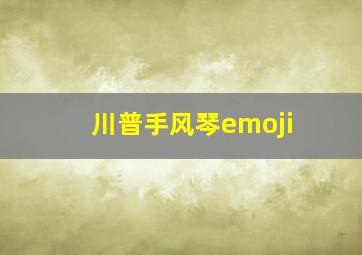 川普手风琴emoji