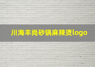 川海丰尚砂锅麻辣烫logo