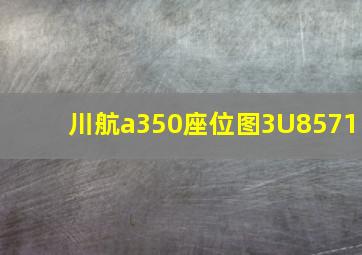 川航a350座位图3U8571