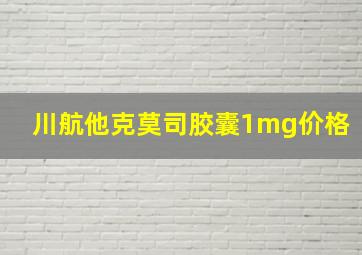 川航他克莫司胶囊1mg价格