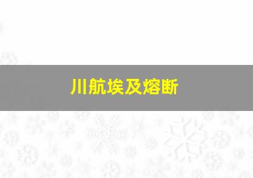 川航埃及熔断