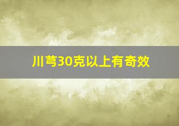 川芎30克以上有奇效