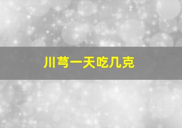 川芎一天吃几克