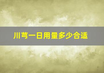 川芎一日用量多少合适