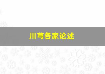 川芎各家论述