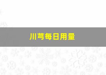 川芎每日用量