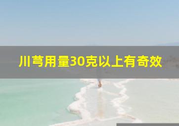 川芎用量30克以上有奇效