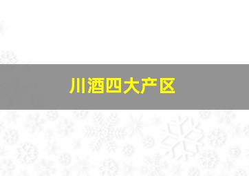 川酒四大产区