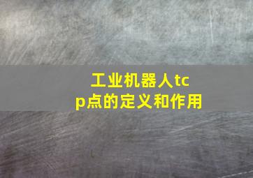 工业机器人tcp点的定义和作用