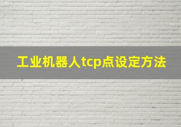 工业机器人tcp点设定方法