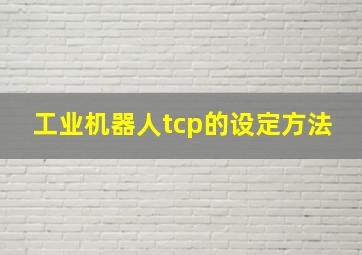 工业机器人tcp的设定方法