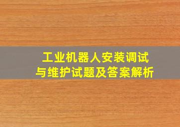 工业机器人安装调试与维护试题及答案解析