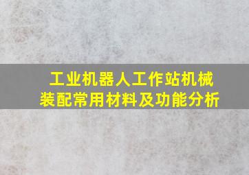 工业机器人工作站机械装配常用材料及功能分析