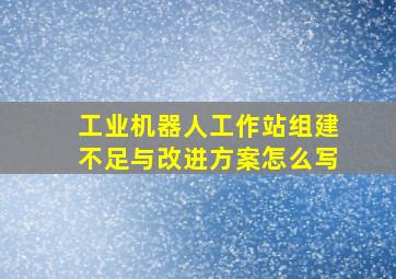 工业机器人工作站组建不足与改进方案怎么写