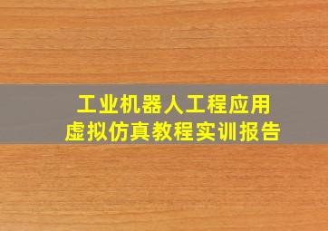 工业机器人工程应用虚拟仿真教程实训报告