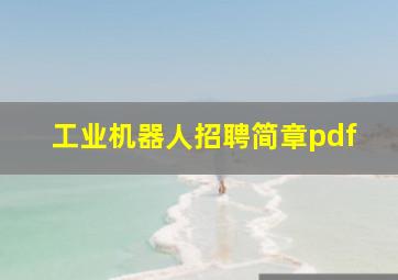 工业机器人招聘简章pdf