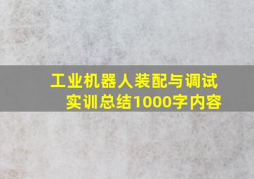 工业机器人装配与调试实训总结1000字内容