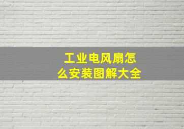 工业电风扇怎么安装图解大全