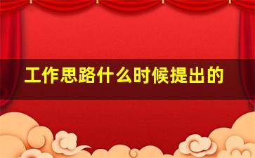 工作思路什么时候提出的