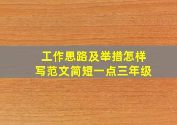 工作思路及举措怎样写范文简短一点三年级