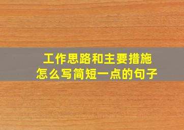 工作思路和主要措施怎么写简短一点的句子