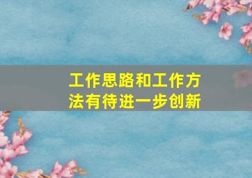 工作思路和工作方法有待进一步创新