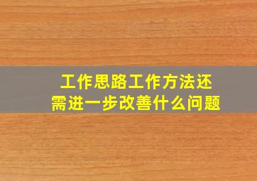 工作思路工作方法还需进一步改善什么问题