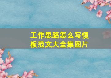 工作思路怎么写模板范文大全集图片