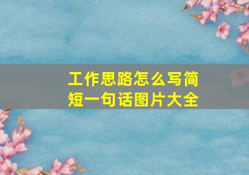 工作思路怎么写简短一句话图片大全