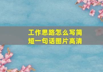 工作思路怎么写简短一句话图片高清