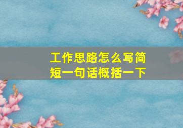 工作思路怎么写简短一句话概括一下