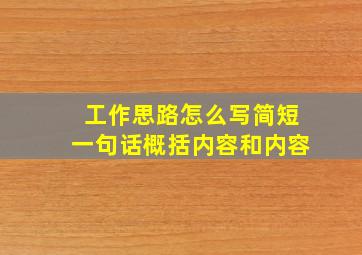 工作思路怎么写简短一句话概括内容和内容