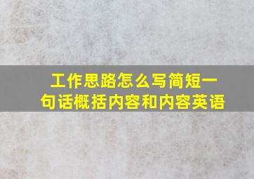 工作思路怎么写简短一句话概括内容和内容英语