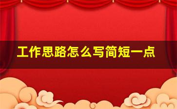 工作思路怎么写简短一点