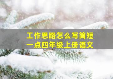 工作思路怎么写简短一点四年级上册语文