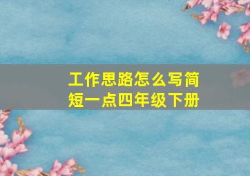 工作思路怎么写简短一点四年级下册