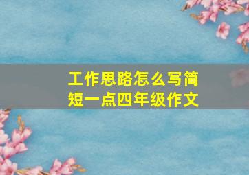 工作思路怎么写简短一点四年级作文