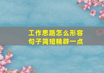 工作思路怎么形容句子简短精辟一点