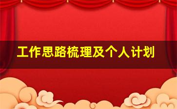 工作思路梳理及个人计划