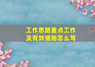 工作思路重点工作及有效措施怎么写